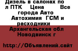 Дизель в салонах по 20 л ПТК. › Цена ­ 30 - Все города Авто » Автохимия, ГСМ и расходники   . Архангельская обл.,Новодвинск г.